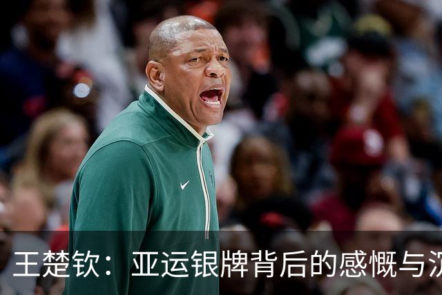 王楚钦：亚运银牌背后的感慨与沉重